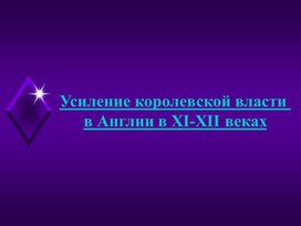 Обложка для материала Усиление королевской власти в Англии