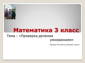 Презентация к уроку  математики  в 3 классе УМК "Школа России"