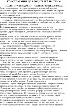 «НАШИ   ЛУЧШИЕ ДРУЗЬЯ -  СОЛНЦЕ, ВОЗДУХ, И ВОДА». Дети-  дошкольники    все чаще страдают от воспалений верхних дыхательных путей.  Эти заболевания отрицательно   влияют на здоровье ребенка   и иногда становятся причиной его хронических   недомоганий в    последующие годы.