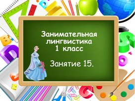 Занимательная лингвистика, занятие 15