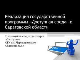 Реализация государственной программы «Доступная среда» в Саратовской области