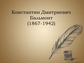 Презентация Константин Дмитриевич Бальмонт литература 11 класс.