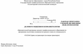 Обложка для материала Рабочая программа учебной дисциплины ОП.08. Психология делового общения и конфликтология