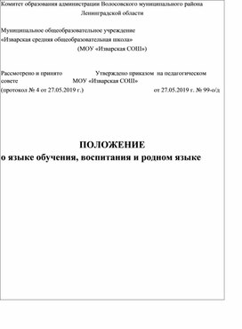 Обложка для материала Положение о языке оучения