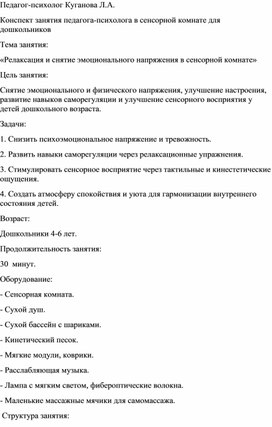 Конспект занятия педагога-психолога в сенсорной комнате для дошкольников