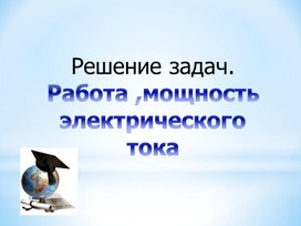 Обложка для материала Решение задач.Работа   тока