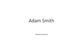 Обложка для материала ADAM SMIT