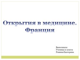 Открытия в медицине. Франция