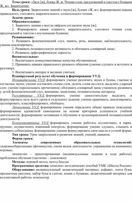 Обложка для материала конспект урока «Звук [ж], буквы Ж, ж. Чтение слов, предложений и текстов с буквами Ж, ж».