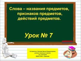 Презентация к уроку русского языка по теме "Слова – названия предметов, признаков предметов, действий предметов" - 1 класс