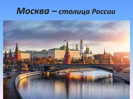 Москва - столица Росии