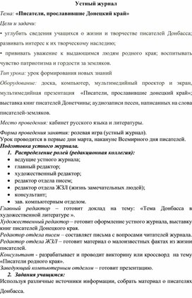 Обложка для материала Устный журнал Тема: «Писатели, прославившие Донецкий край»