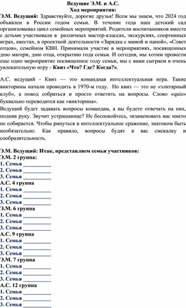 Конспект проведения квиз-игры "Что? Где? Когда?, - закрытие Года семьи