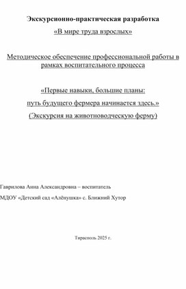 Обложка для материала Экскурсионно-практическая разработка  «Первые навыки, большие планы:  путь будущего фермера начинается здесь.» (Экскурсия на животноводческую ферму)