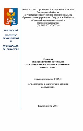 КЭМ для проведения письменного экзамена по русскому языку для специальности 08.02.01 Строительство и эксплуатация зданий и сооружений