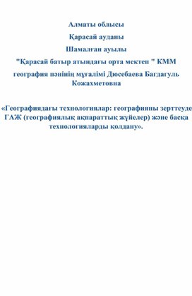 Авторская программа "Географиядағы технологиялар: географияны зерттеуде ГАЖ (географиялық ақпараттық жүйелер) және басқа технологияларды қолдану"