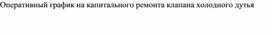 Обложка для материала Оперативный график на капитального ремонта клапана холодного дутья