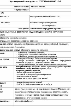 Урок по предмету "Естествознание" на тему: "Зачем нужно знать время?"