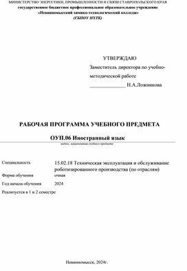 РАБОЧАЯ ПРОГРАММА УЧЕБНОГО ПРЕДМЕТА ОУП. 06 Иностранный язык Специальность 15.02.18 Техническая эксплуатация и обслуживание роботизированного производства (по отраслям)