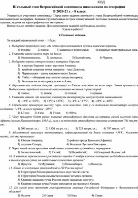 Обложка для материала Школьный этап олимпиады по географии