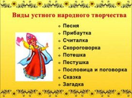 Устное народное творчество