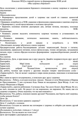 Конспект непосредственно образовательной деятельности для детей старшей группы по формированию ЗОЖ  "Мы здоровье сбережем!""