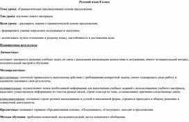 Открытый урок русского языка в 8 классе По теме :" Грамматическая основа предложения"