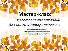 Мастер-класс " Изготовление закладки для книг "Янтарная осень"