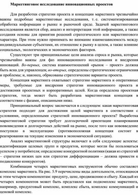 Обложка для материала Маркетинговое исследование инновационных проектов