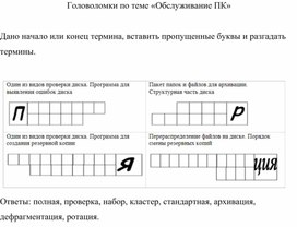 Обложка для материала Головоломки по теме «Обслуживание ПК»
