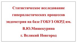 Презентация "Статистическое исследование гиперпластических процессов эндометрия"