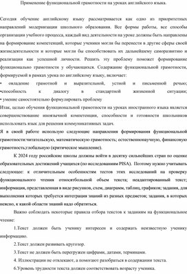 Применение функциональной грамотности на уроках английского языка.