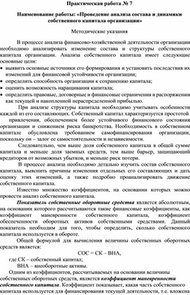 Обложка для материала Практическая работа № 7   Наименование работы: «Проведение анализа состава и динамики собственного капитала организации»
