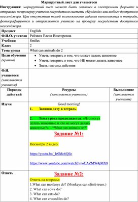 Самостоятельная работа для ученика 2 класса по теме "What can animals do " по учебнику Smiles 2 для дистанционного обучения