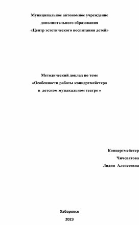 Особенности работы концертмейстера в детском музыкальном театре