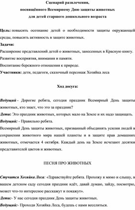 Обложка для материала Сценарий утренника "Всемирный день животных"