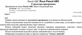 Обложка для материала Pascal ABC Язык Pascal ABC Структура программы