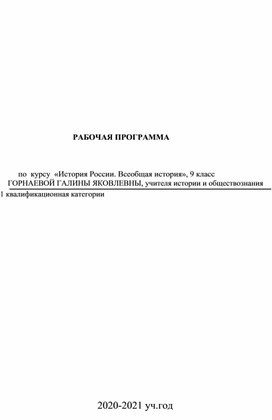 Обложка для материала Рабочая программа по истории 9 класс учителя истории и обществознания Горнаевой Галины Яковлевны