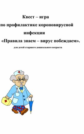 Обложка для материала Квест – игра  по профилактике короновирусной                        инфекции  «Правила знаем – вирус побеждаем».