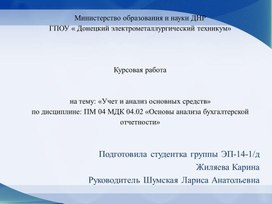 Курсовая работа на тему: «Учет и анализ основных средств»по дисциплине: ПМ 04 МДК 04.02 «Основы анализа бухгалтерской отчетности»