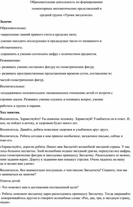 Обложка для материала Занятие в средней группе по ФЭМП "Уроки звездочета".
