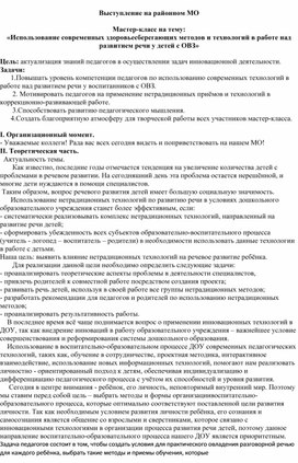 Обобщение опыта «Использование современных здоровьесберегающих методов и технологий в работе над развитием речи у детей с ОВЗ»