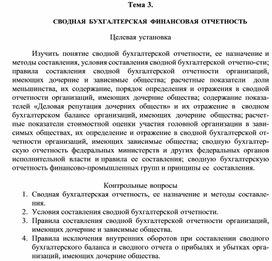 Обложка для материала Тема 3.  СВОДНАЯ  БУХГАЛТЕРСКАЯ  ФИНАНСОВАЯ ОТЧЕТНОСТЬ  Целевая установка