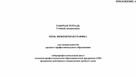 Инженерная графика. Рабочая тетрадь по дисциплине «Инженерная графика». /