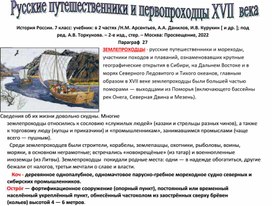 История России. Опорный конспект для учащихся 7 класса "Русские путешественники и первопроходцы  XVII века"