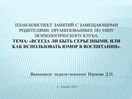 Тема: «Всегда ли быть серьезными, или как использовать юмор в воспитании».