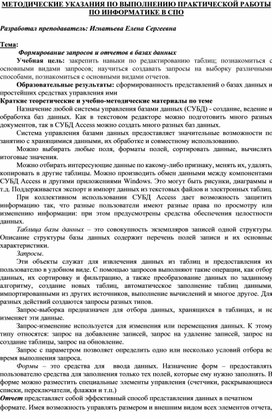 Обложка для материала МЕТОДИЧЕСКИЕ УКАЗАНИЯ ПО ВЫПОЛНЕНИЮ ПРАКТИЧЕСКОЙ РАБОТЫ ПО ИНФОРМАТИКЕ -  Тема:  Формирование запросов и отчетов в базах данных