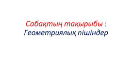 1Мсабақтың тақырыбы Геометриялық пішіндер ПРЕЗЕНТАЦИЯ