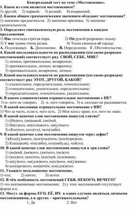 Обложка для материала Контрольный тест по теме «Местоимение», 6 КЛАСС