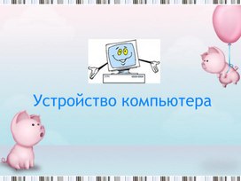 Устройство компьютера.ppt